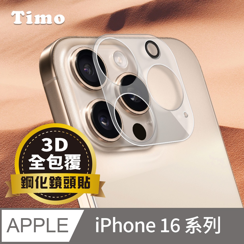 【Timo】iPhone 16 系列 鏡頭專用 3D立體透明全包覆 高硬度抗刮保護貼
