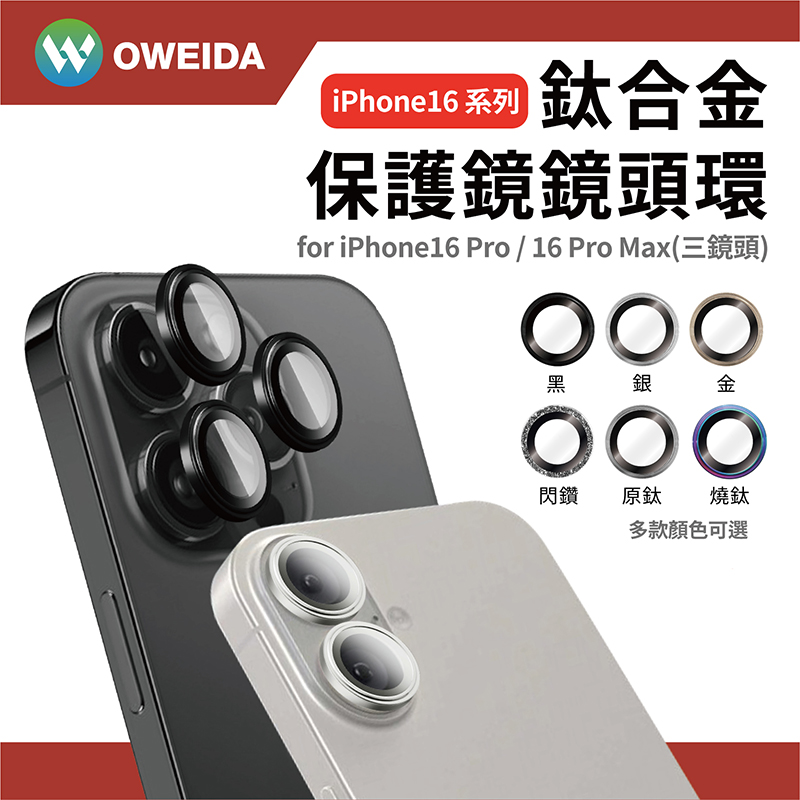 Oweida iPhone 16Pro/16ProMax 星耀鋁 鈦合金鏡頭鏡頭保護鏡 鏡頭環