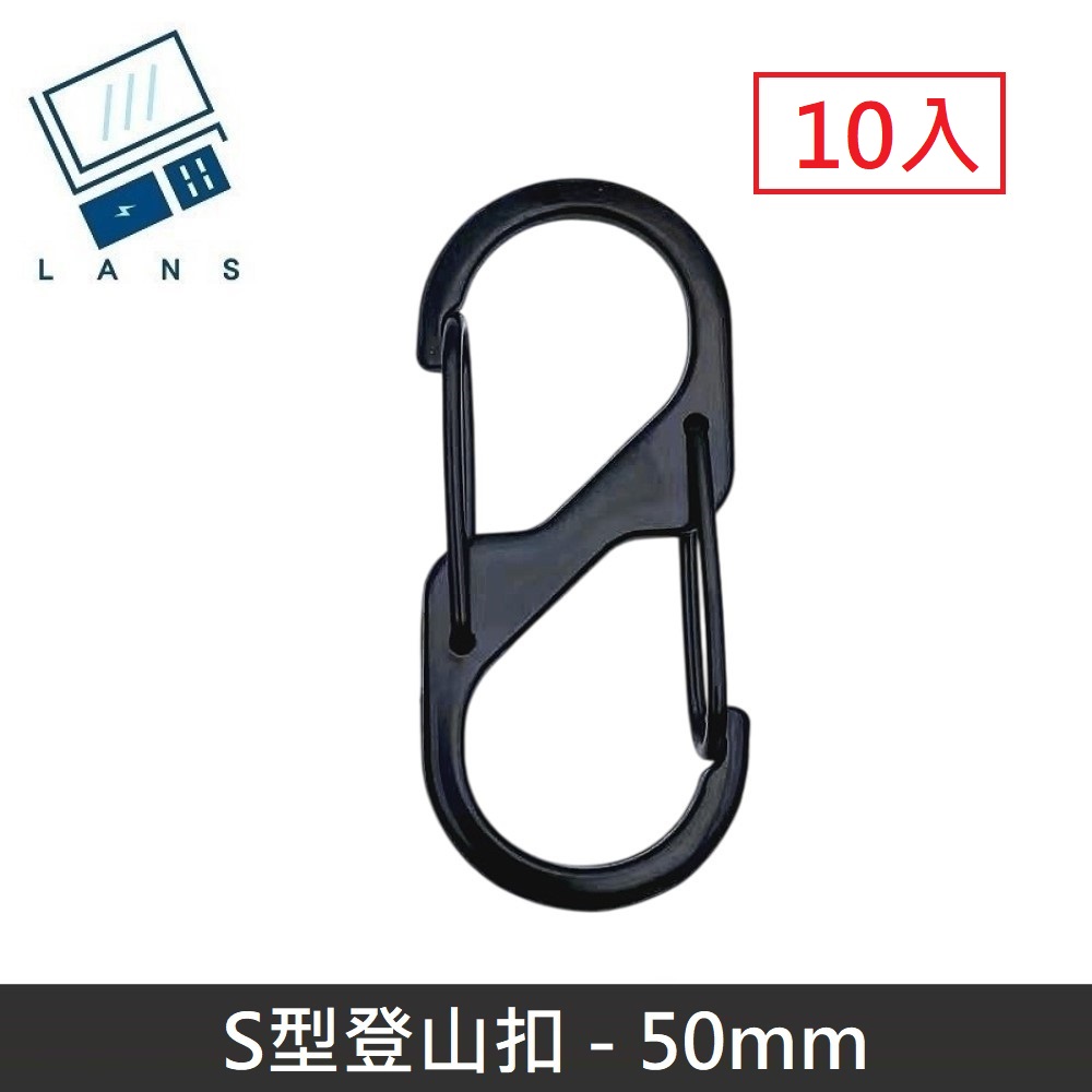 S型鋁合金登山扣 S掛勾 登山扣 八字扣 8字扣 鑰匙圈 掛鈎 D型扣環 - 50mm (10入)