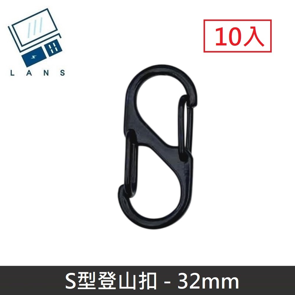 S型鋁合金登山扣 S掛勾 登山扣 八字扣 8字扣 鑰匙圈 掛鈎 D型扣環 - 32mm (10入)