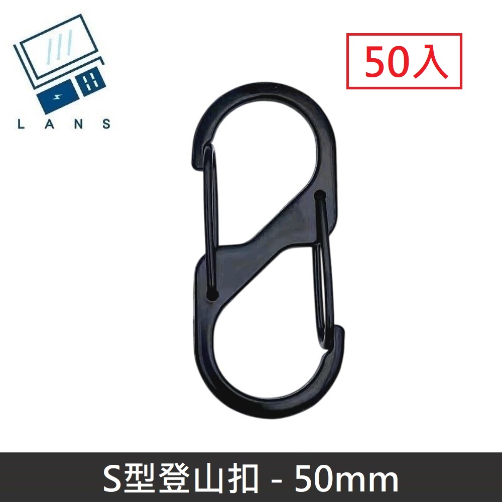 S型鋁合金登山扣 S掛勾 登山扣 八字扣 8字扣 鑰匙圈 掛鈎 D型扣環 - 50mm (50入)