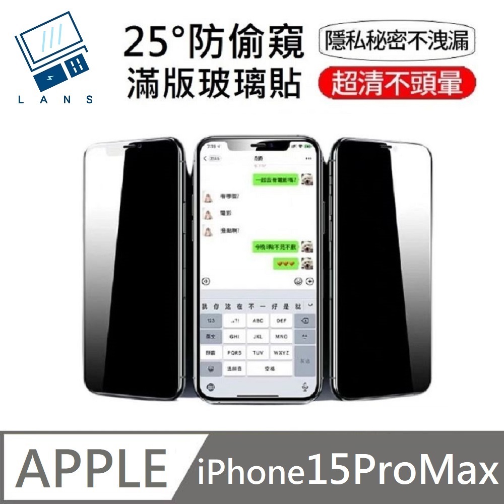 鑽石級 升級25度真防窺 防偷窺滿版玻璃保護貼 適用 iPhone 15 Pro Max