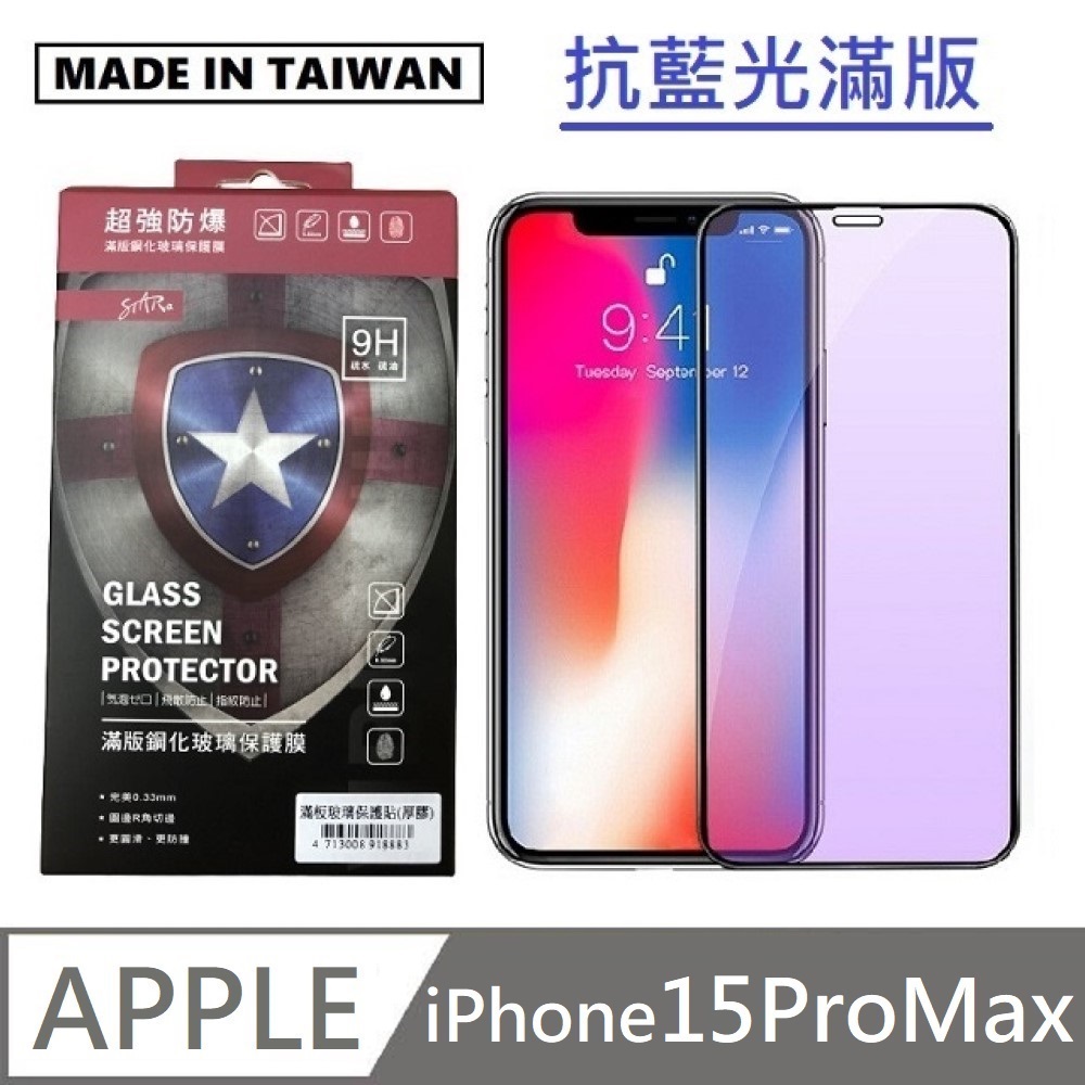 臺灣製抗藍光滿版玻璃貼 手機螢幕保護貼 滿版玻璃保護貼 適用 iPhone 15 Pro Max