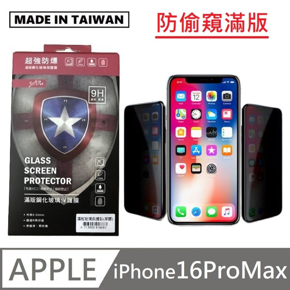 臺灣製防窺滿版玻璃貼 手機螢幕保護貼 滿版玻璃保護貼 適用 iPhone 16 Pro Max