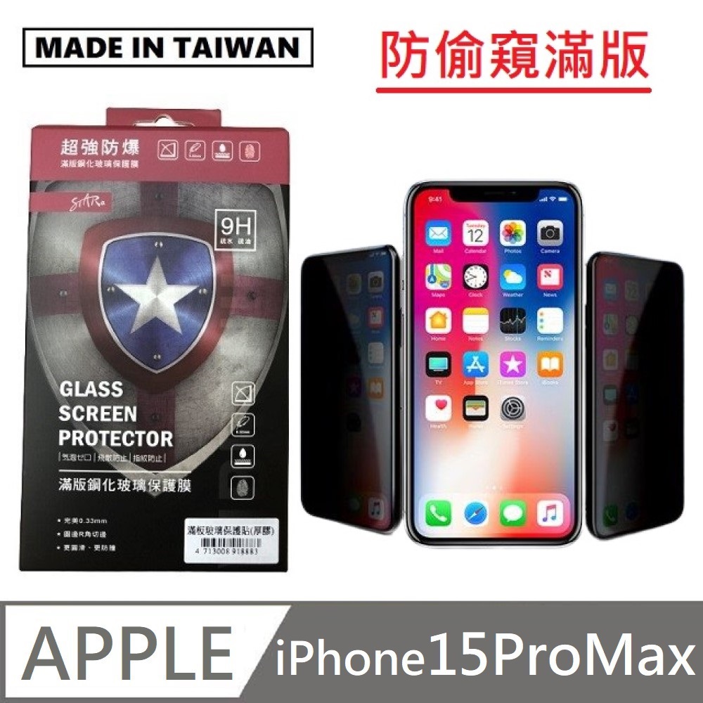 臺灣製防窺滿版玻璃貼 手機螢幕保護貼 滿版玻璃保護貼 適用 iPhone 15 Pro Max