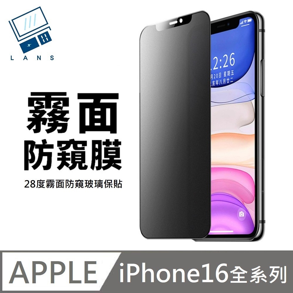 鑽石級 升級28度真防窺 霧面防窺滿版玻璃貼 手遊電競磨砂 適用 iPhone 16 全系列