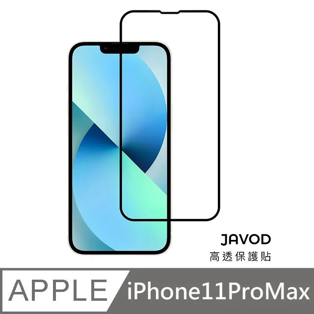 JAVOD 高透保護貼 玻璃保護貼 亮面保護貼 適用 iPhone 11 Pro Max