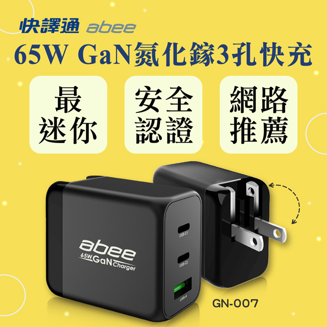 【abee 快譯通】氮化鎵GaN 65W迷你快充充電器