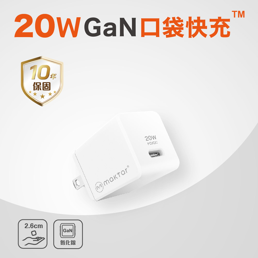 Maktar 20W Gan氮化鎵 USB-C PD/QC充電器(可支援雙系統)