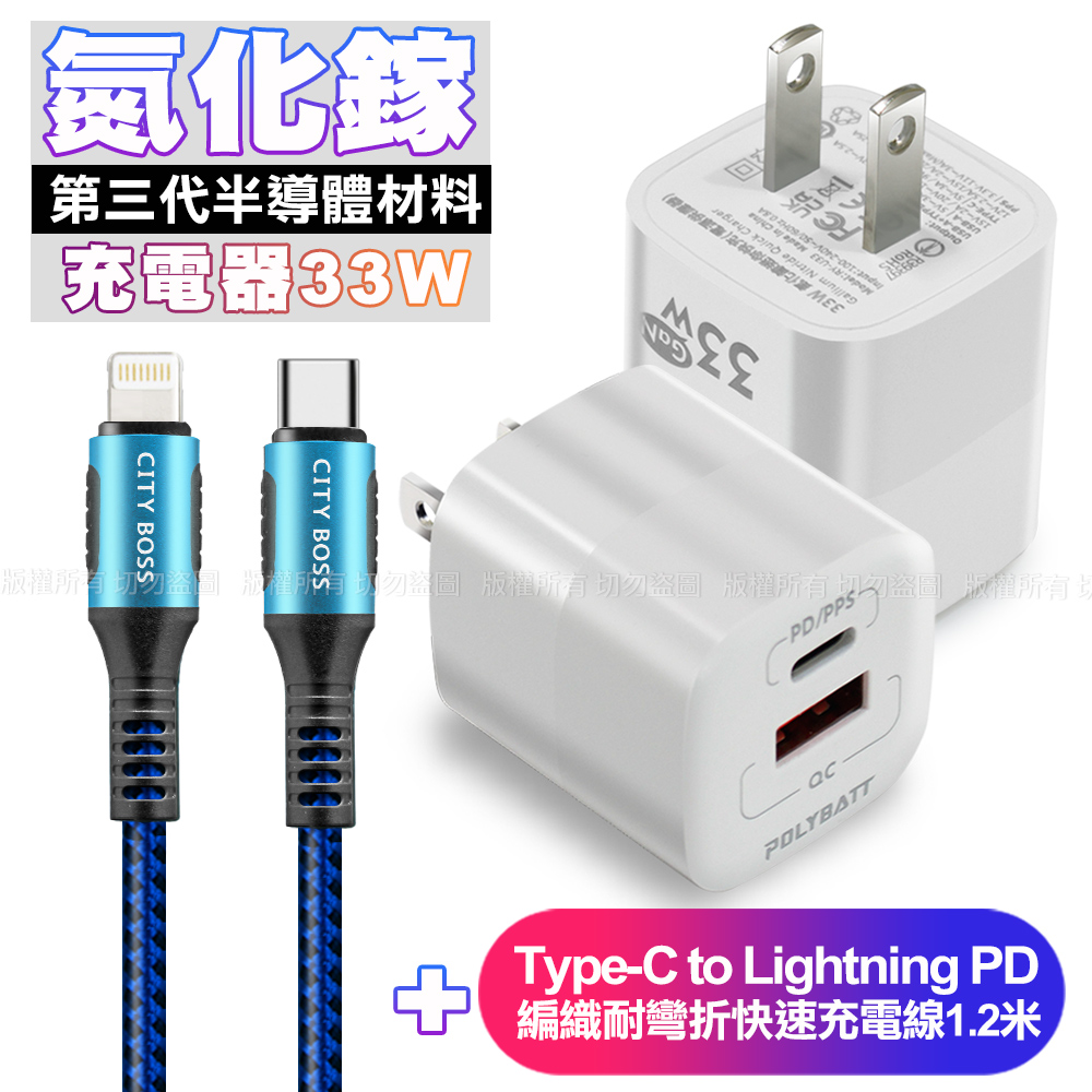 POLYBATT氮化鎵迷你Gan 33W充電器-白+CB勇固Type-C to Lightning PD編織耐彎折快速充電線1.2米-藍