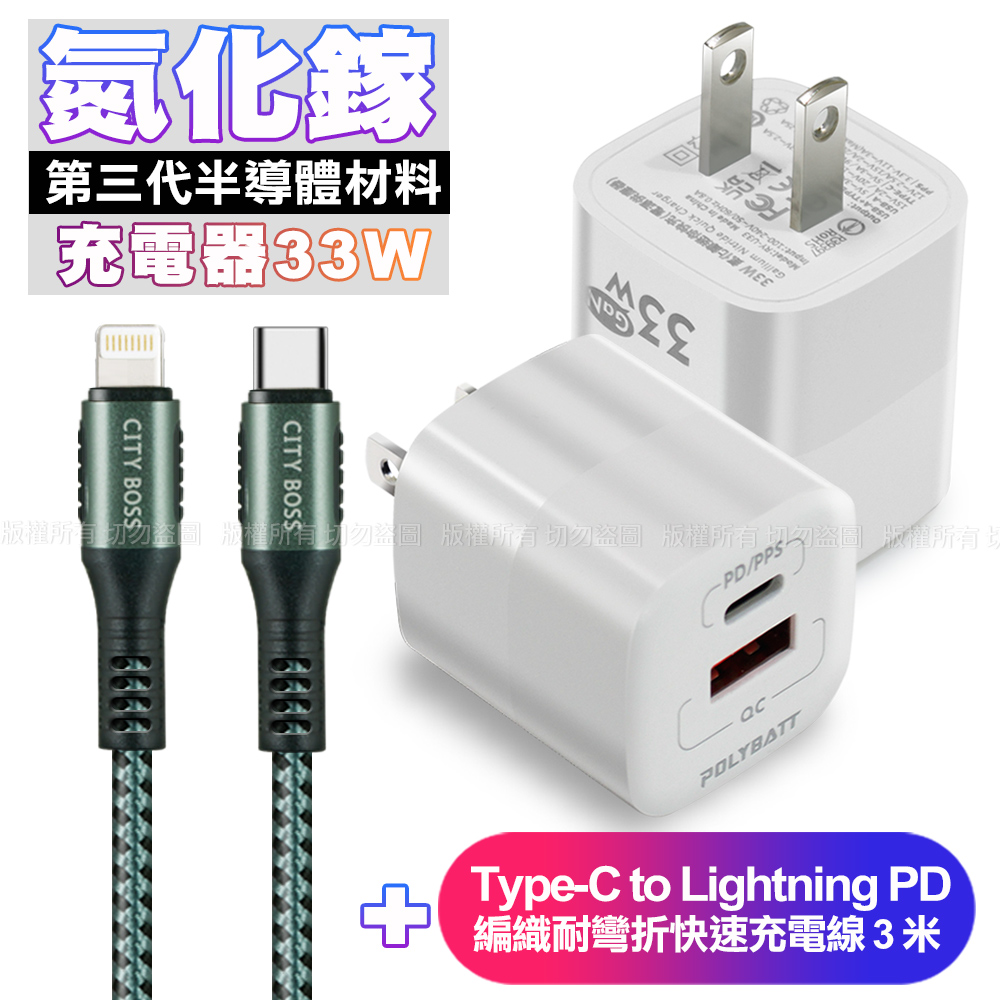 POLYBATT氮化鎵迷你Gan 33W充電器-白+CB勇固Type-C to Lightning PD編織耐彎折快速充電線3米-綠