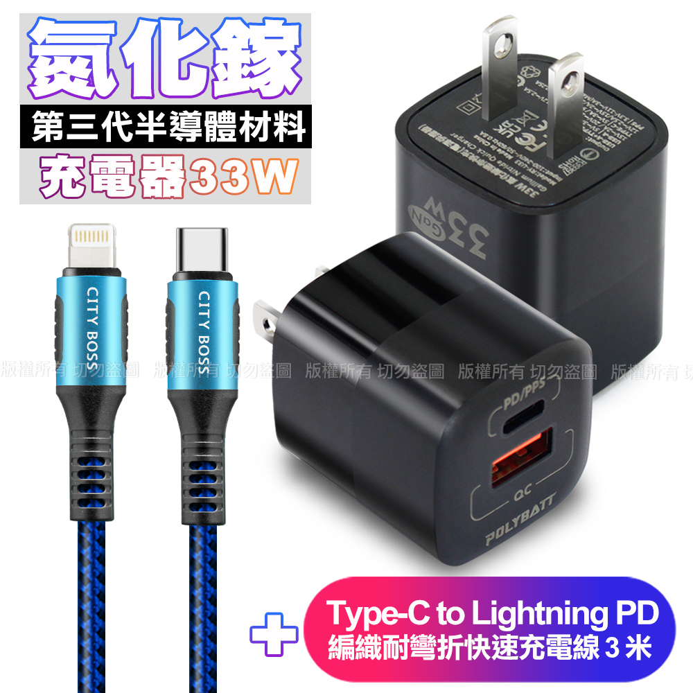 POLYBATT氮化鎵迷你Gan 33W充電器-黑+CB勇固Type-C to Lightning PD編織耐彎折快速充電線3米-藍