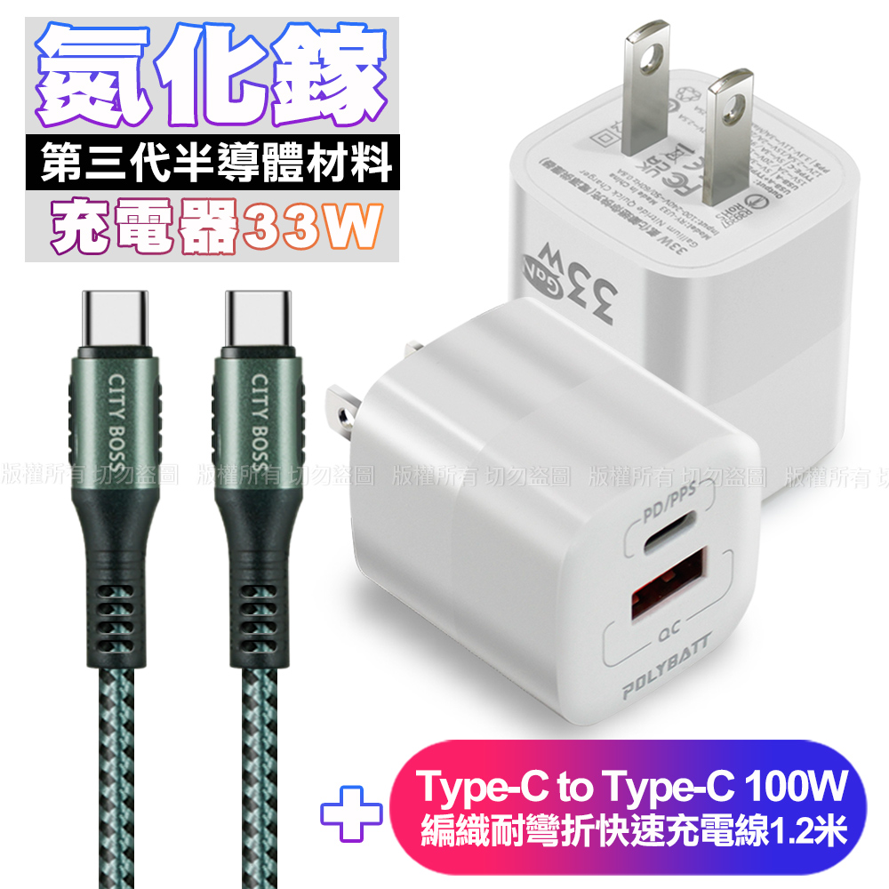 POLYBATT氮化鎵迷你Gan 33W充電器-白+CB勇固Type-C to Type-C 100W 編織耐彎折快速充電線1.2米-綠