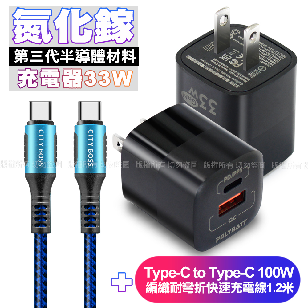 POLYBATT氮化鎵迷你Gan 33W充電器-黑+CB勇固Type-C to Type-C 100W 編織耐彎折快速充電線1.2米-藍