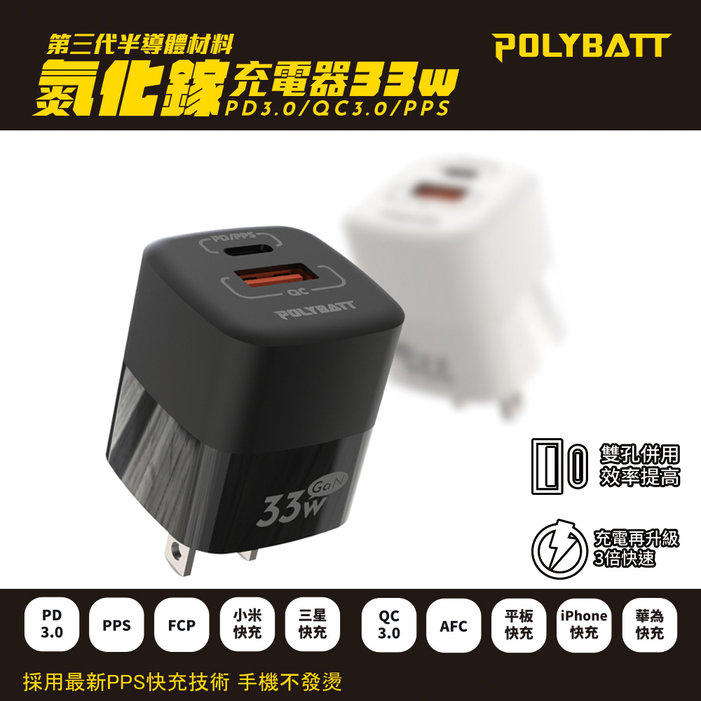 Polybatt GaN氮化鎵33W 雙孔PD+QC 手機平板筆電快速充電器(黑色)