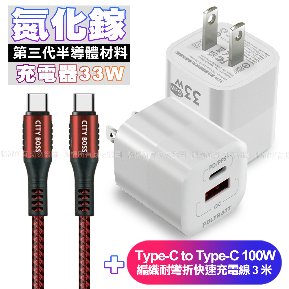 POLYBATT氮化鎵迷你Gan 33W充電器-白+CB勇固Type-C to Type-C 100W 編織耐彎折快速充電線3米-紅