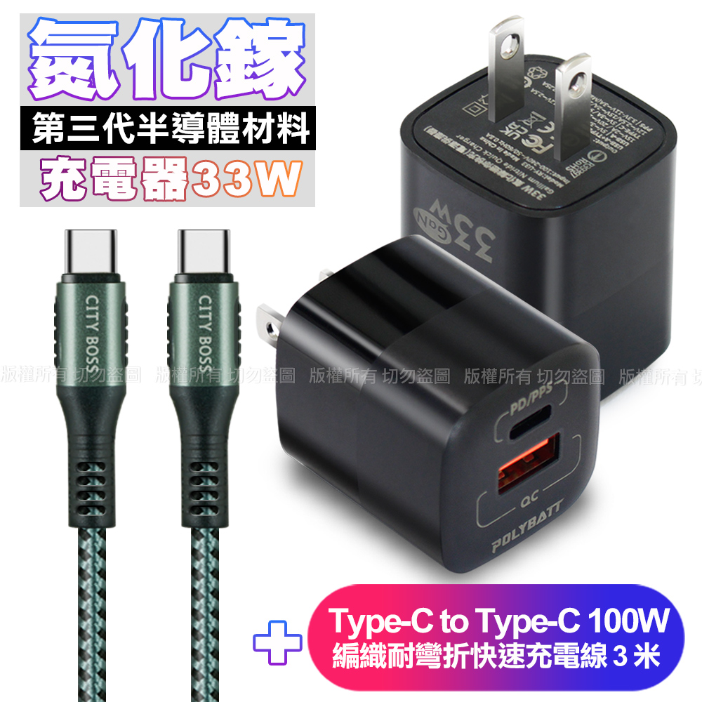 POLYBATT氮化鎵迷你Gan 33W充電器-黑+CB勇固Type-C to Type-C 100W 編織耐彎折快速充電線3米-綠