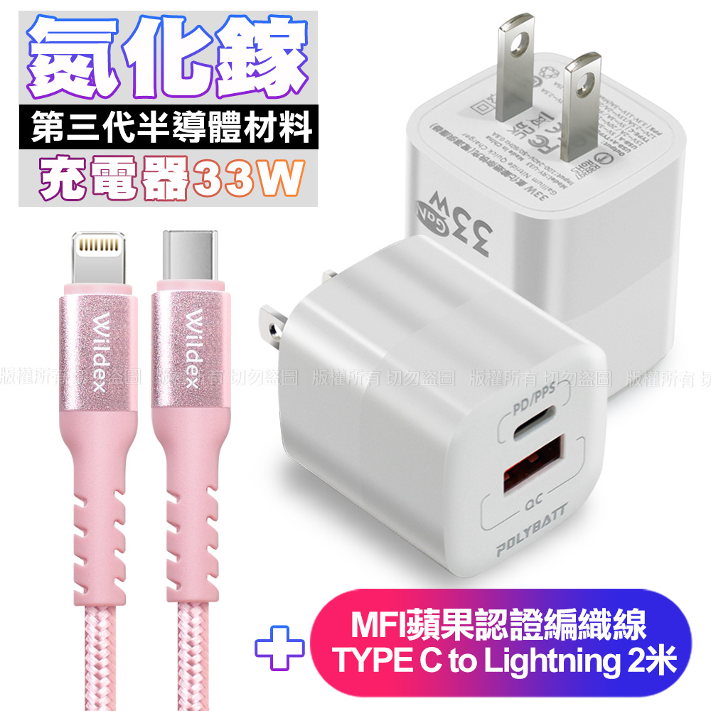 POLYBATT氮化鎵迷你Gan 33W充電器白+WIDEX蘋果認證 Type-C to Lightning PD30W快充線2米玫金
