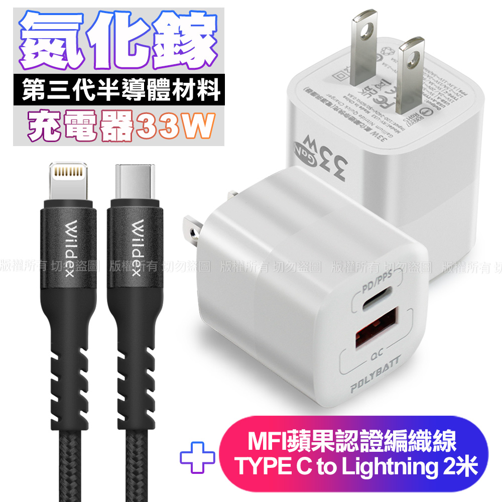 POLYBATT氮化鎵迷你Gan 33W充電器白+WIDEX蘋果認證 Type-C to Lightning PD30W快充線2米黑