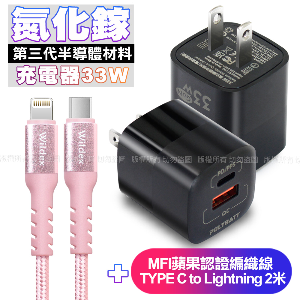 POLYBATT氮化鎵迷你Gan 33W充電器黑+WIDEX蘋果認證 Type-C to Lightning PD30W快充線2米玫金