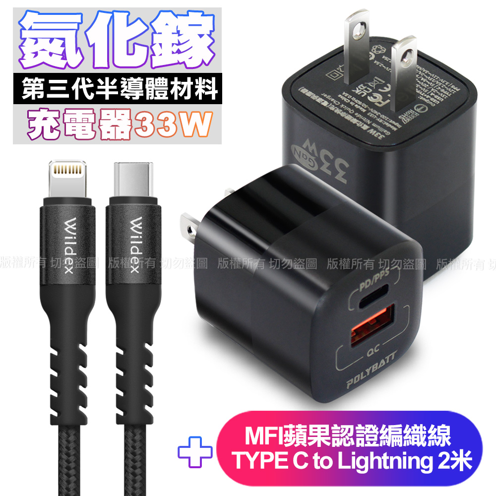 POLYBATT氮化鎵迷你Gan 33W充電器黑+WIDEX蘋果認證 Type-C to Lightning PD30W快充線2米黑