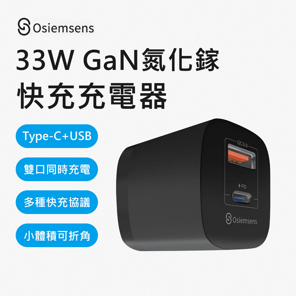 【Osiemsens】迷你33W GaN氮化鎵Type-C/USB雙孔QC+PD快充充電器(黑色)