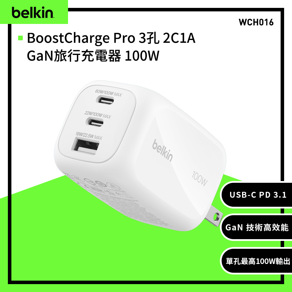 BELKIN BoostCharge Pro 3孔 2C1A GaN旅行充電器 100W (WCH016)
