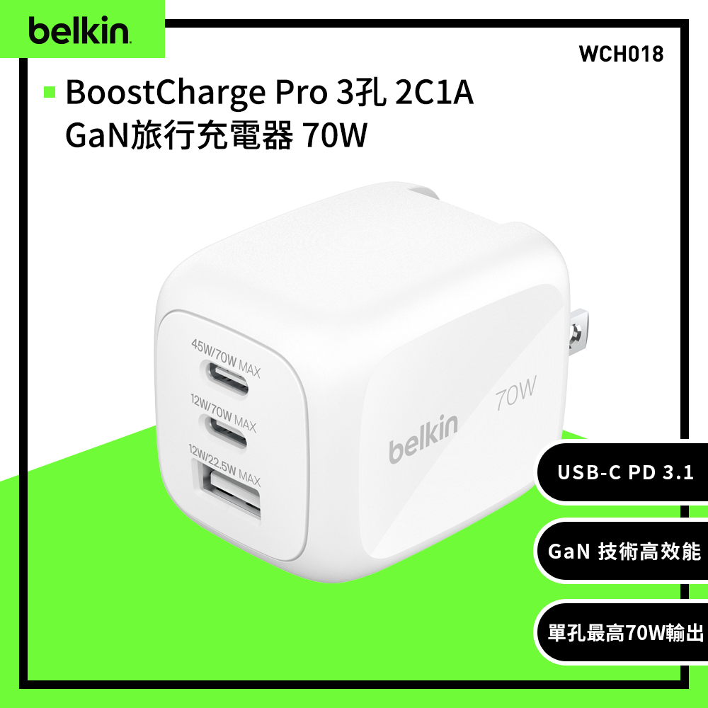 BELKIN BoostCharge Pro 3孔 2C1A GaN旅行充電器 70W (WCH018)