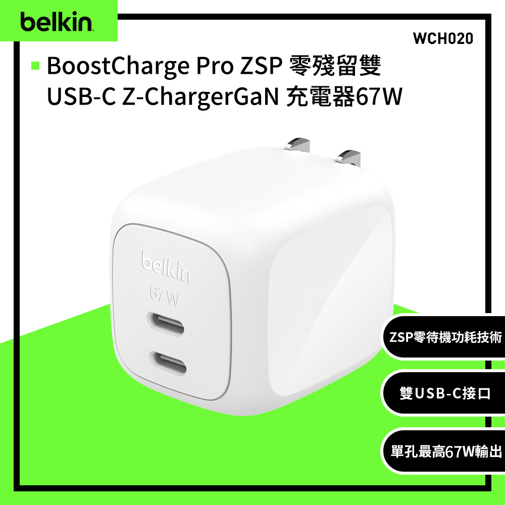 BELKIN BoostCharge Pro ZSP 零殘留雙USB-C Z-ChargerGaN 充電器67W(WCH020)