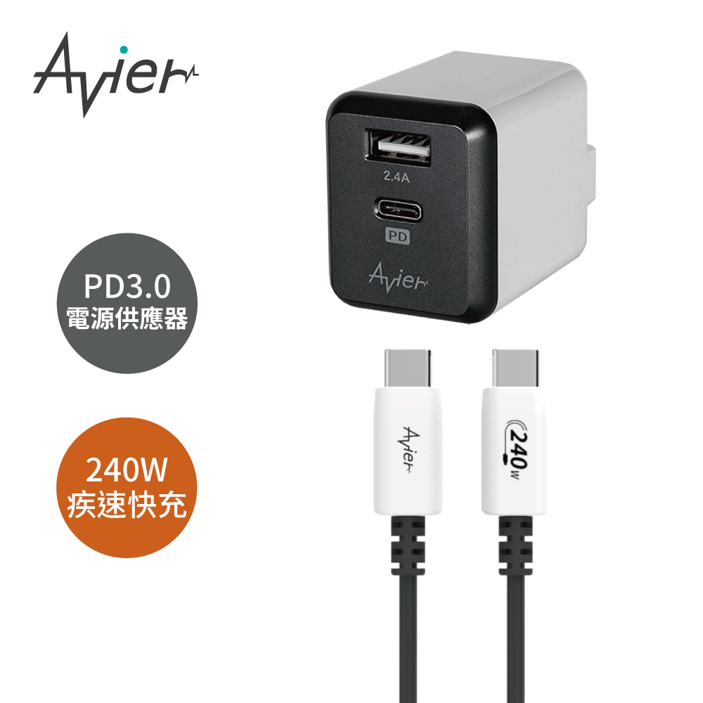 【Avier】USB-C快充組 30W充電頭+240W快充線-1.2M