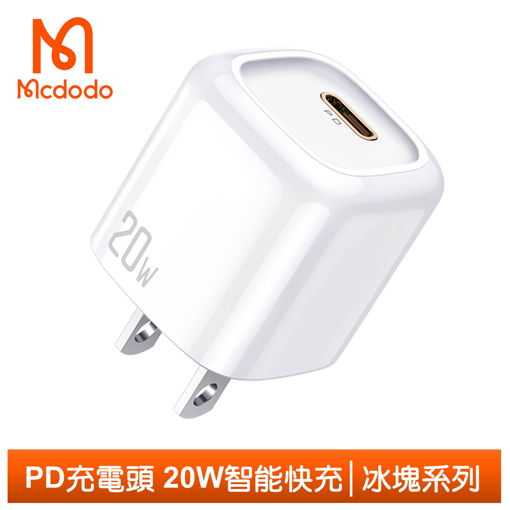 【Mcdodo】PD/Lightning/Type-C/iPhone充電器充電頭快充頭閃充頭 20W快充 冰塊系列 麥多多 白色