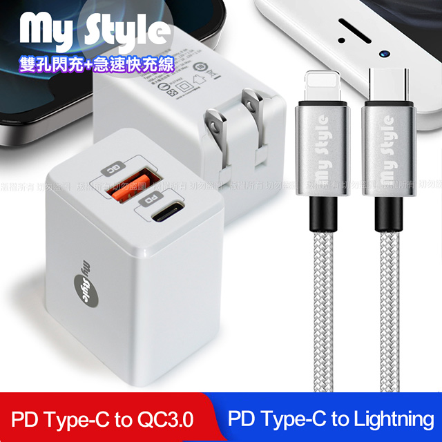 MyStyle Mini迷你PD快充 Type-C+QC3.0 雙孔急速充電器(白)+Type-C to Lightning耐彎折編織線(銀)