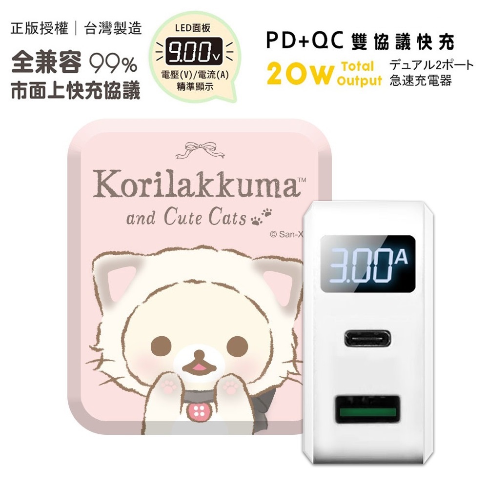 【正版授權】Rilakkuma拉拉熊 PD+QC3.0 LED螢幕數顯 雙孔急速充電器-貓咪小白熊