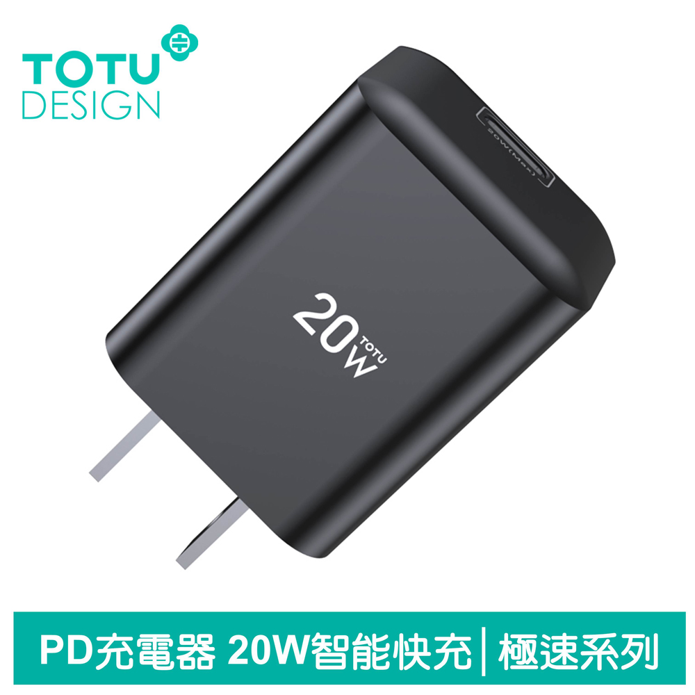 【TOTU】單孔PD/Lightning/Type-C/iPhone充電器充電頭快充頭閃充頭旅充頭 20W 極速系列 黑色