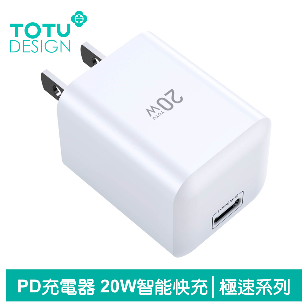 【TOTU】單孔PD/Lightning/Type-C/iPhone充電器充電頭快充頭閃充頭旅充頭 20W 極速系列 白色