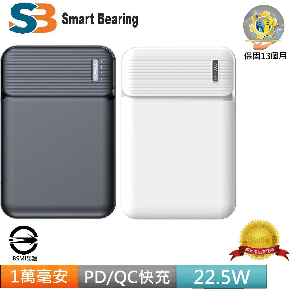 【Smart bearing 智慧魔力】迷你款超級快充1萬毫安22.5w超薄PD(BSMI認證)