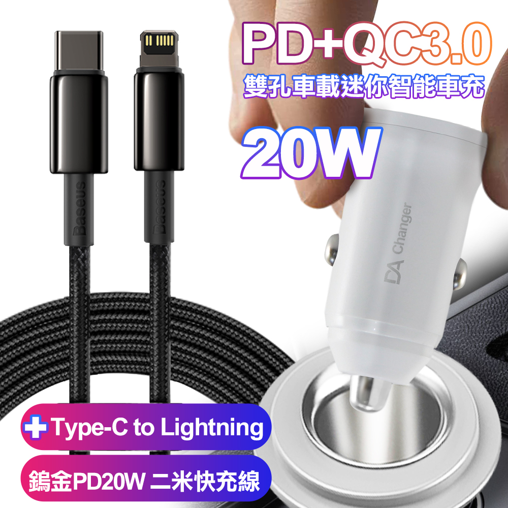 BSMI認證20W PD+QC3.0雙孔車用迷你智慧車充-白+倍思鎢金PD20W Type-C to Lightning二米快充線