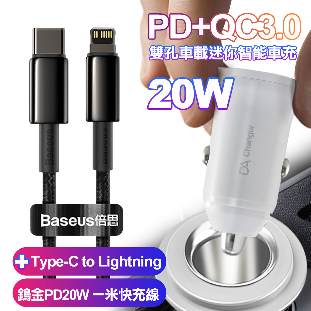BSMI認證20W PD+QC3.0雙孔車用迷你智慧車充-白+倍思鎢金PD20W Type-C to Lightning一米快充線
