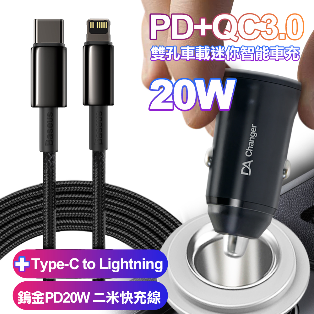 BSMI認證20W PD+QC3.0雙孔車用迷你智慧車充-黑+倍思鎢金PD20W Type-C to Lightning二米快充線