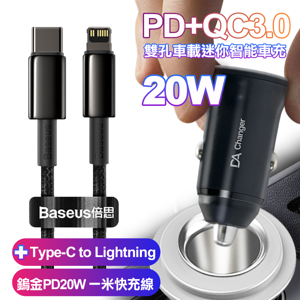 BSMI認證20W PD+QC3.0雙孔車用迷你智慧車充-黑+倍思鎢金PD20W Type-C to Lightning一米快充線