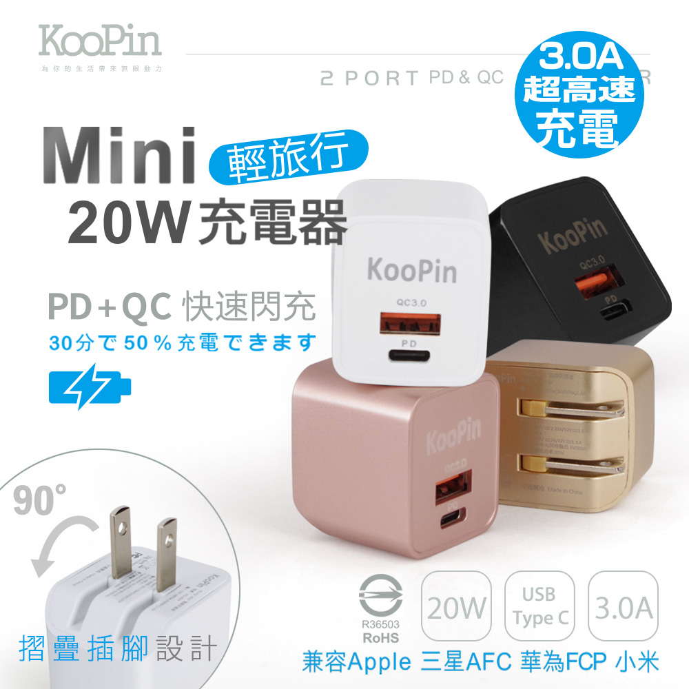 【KooPin】迷你20W PD+QC折疊極速雙孔充電器(Type-C/USB-A) 紳士黑