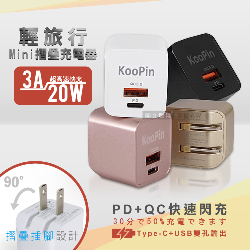 KooPin 輕攜旅充頭 20W/3A閃充 USB-C/A全兼容 迷你摺疊充電器
