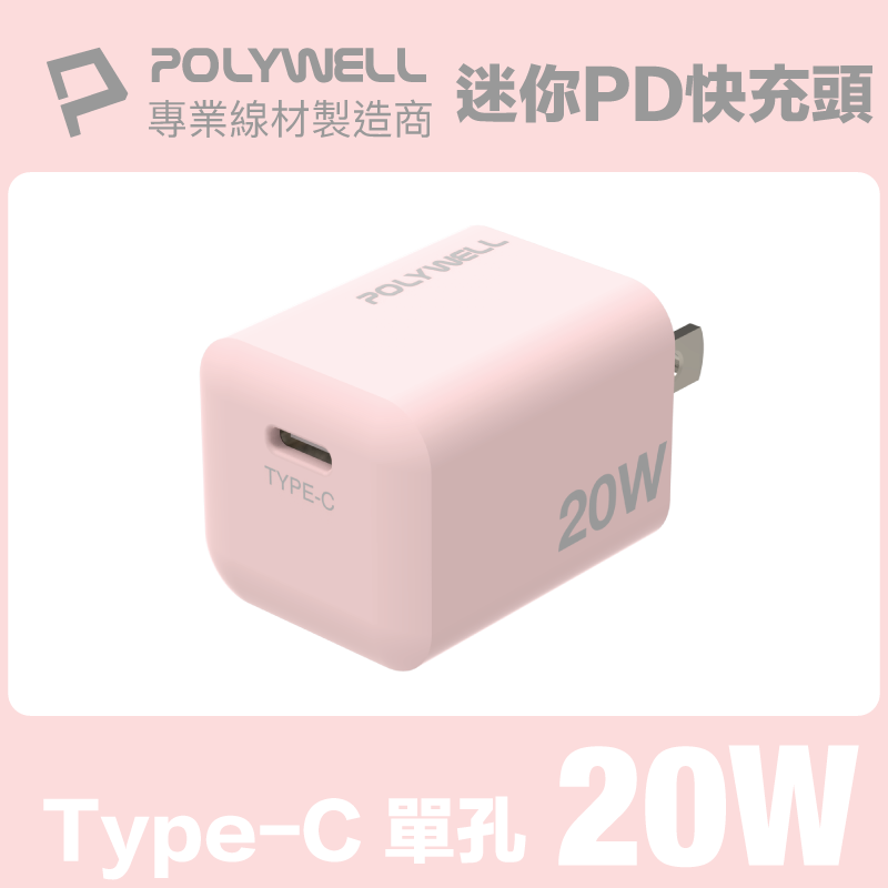 POLYWELL PD迷你快充頭 20W Type-C充電器 粉紅色 BSMI認證