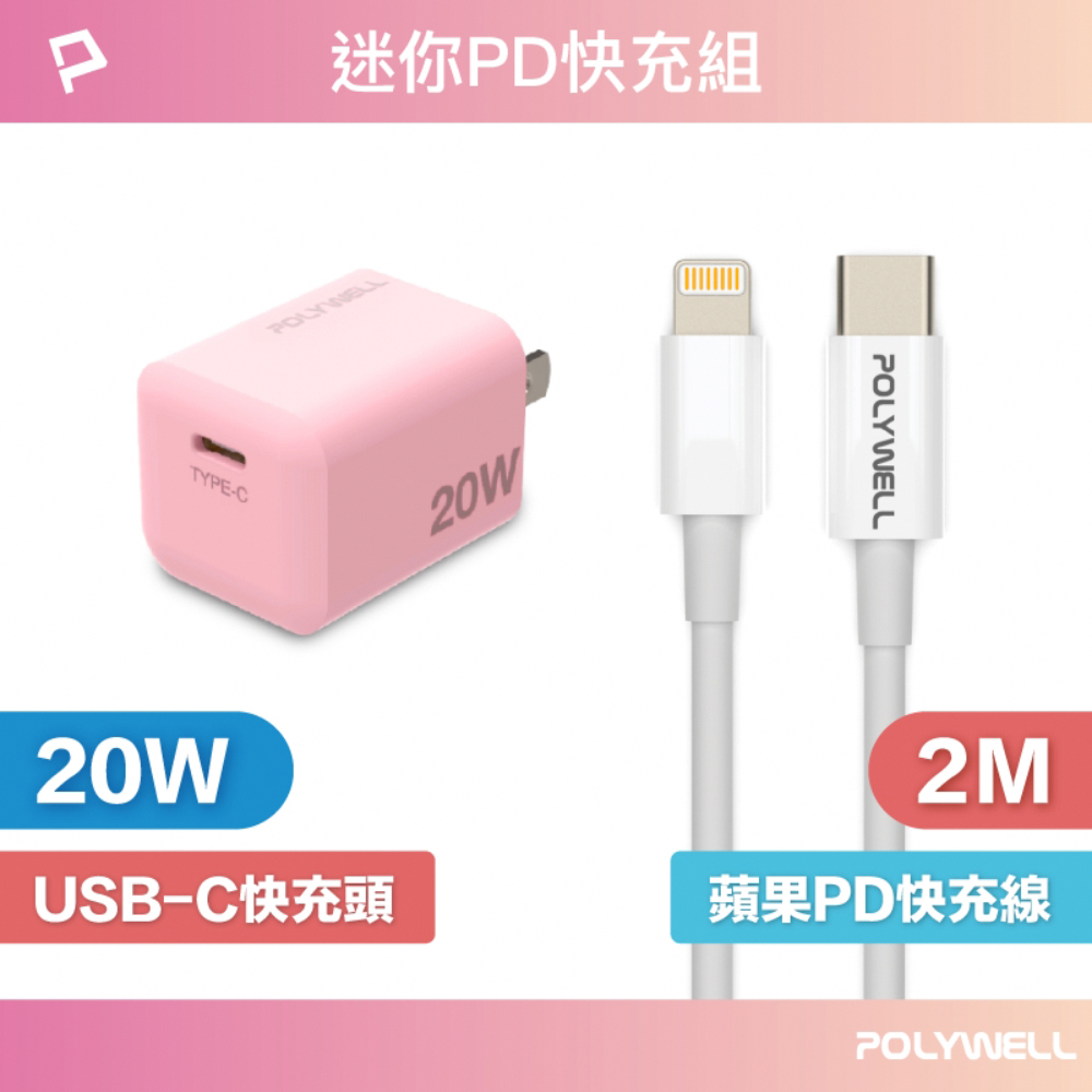 POLYWELL 迷你20W快充組 充電器(粉紅色)+Lightning PD充電線 2M