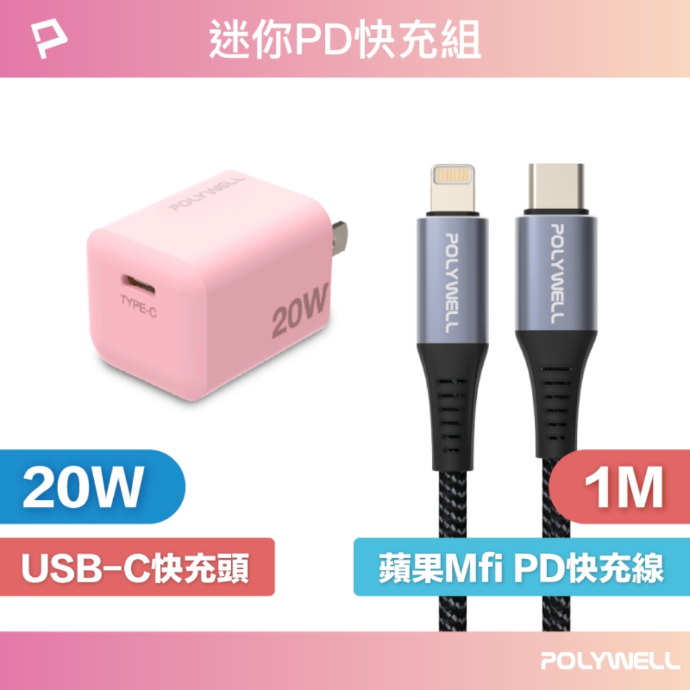 POLYWELL 迷你20W快充組 充電器(粉紅色) + MFi認證Lightning PD編織線 1M