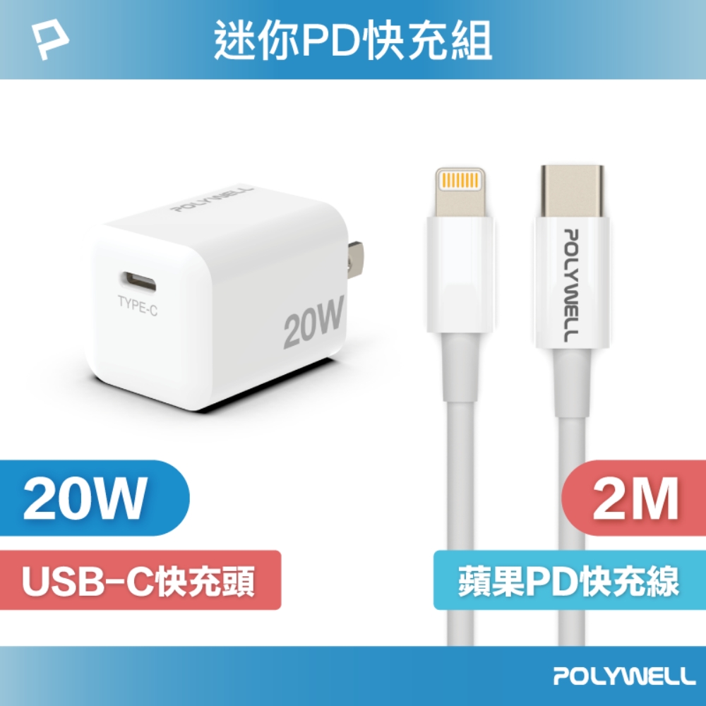 POLYWELL 迷你20W快充組 充電器+Lightning PD充電線 2M