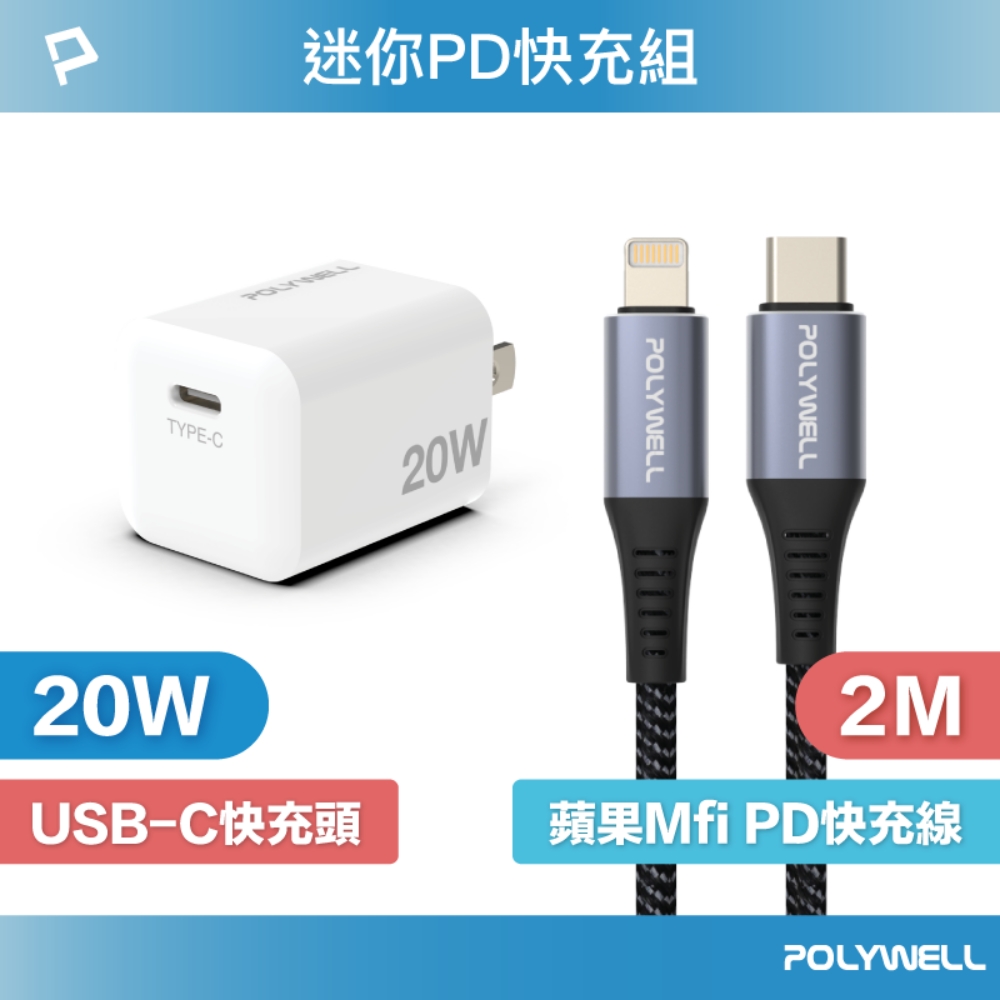 POLYWELL 迷你20W快充組 充電器 + MFi認證Lightning PD編織線 2M