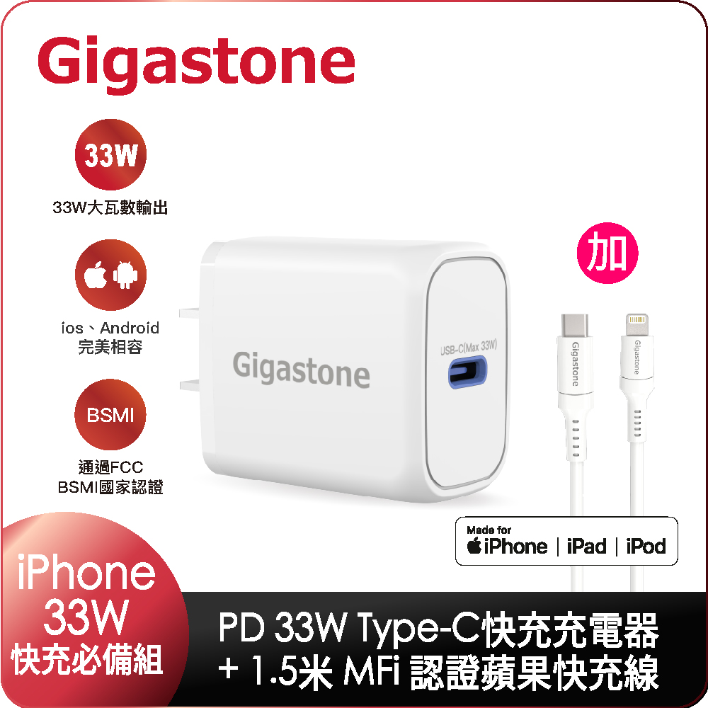 Gigastone PD/QC3.0 33W單孔急速快充充電器+C to Lightning MFi充電線 組合包