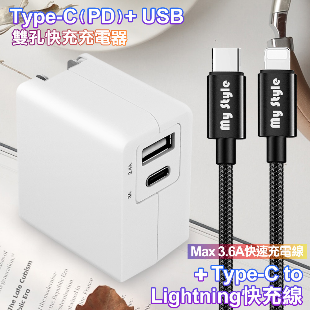 TOPCOM Type-C(PD)+USB雙孔快充充電器+MyStyle Type-C to Lightning SR耐彎折PD編織線-120cm