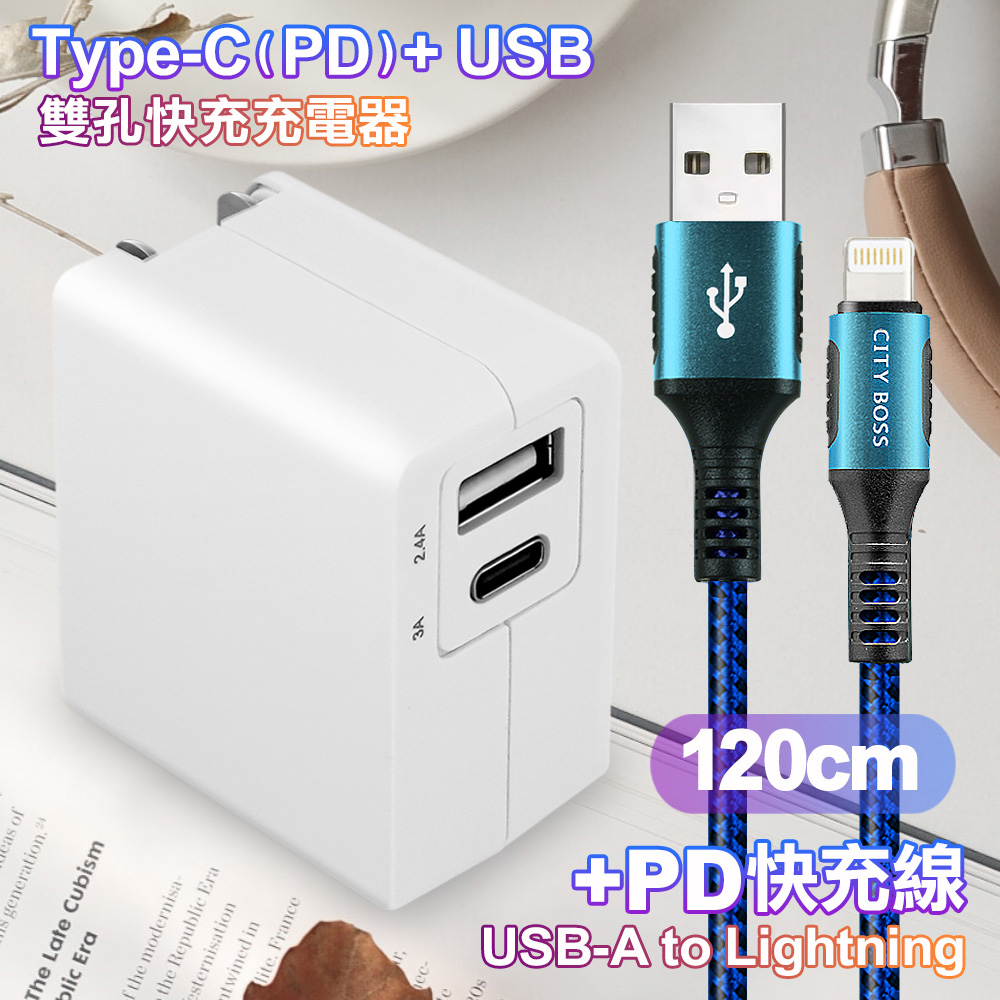 TOPCOM Type-C(PD)+USB雙孔快充充電器+CITY 勇固iPhone Lightning-120cm-藍